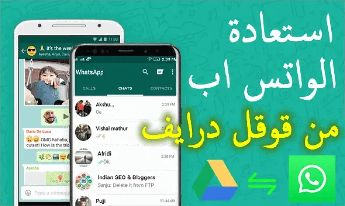 استعادة النسخة الاحتياطية للواتس