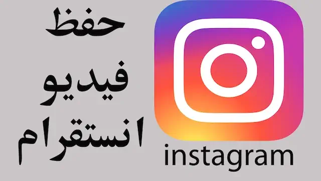 برنامج تحميل فيديو من الانستقرام