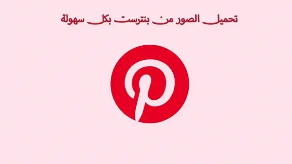 تحميل صور من pinterest