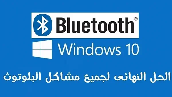 تفعيل البلوتوث في ويندوز 10