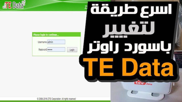 تغيير باسورد الراوتر te data من الموبايل