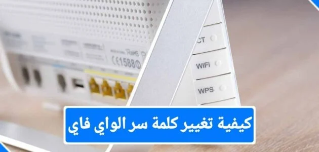 تغيير كلمة سر الراوتر من الموبايل