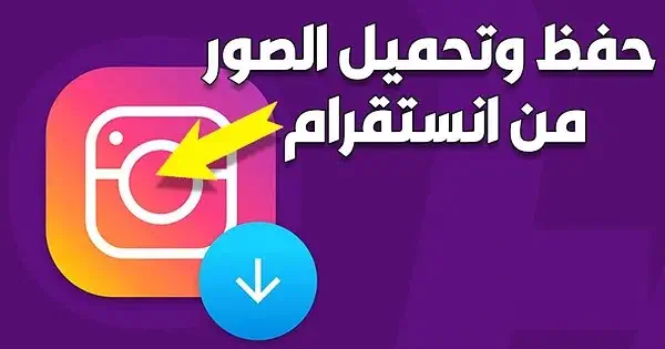 حفظ الصور من انستقرام بدون برامج