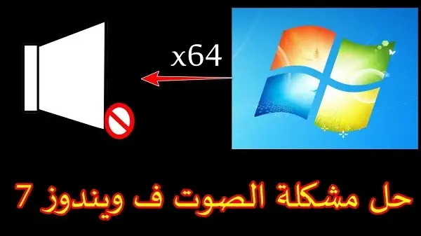 حل مشكلة الصوت في ويندوز 7