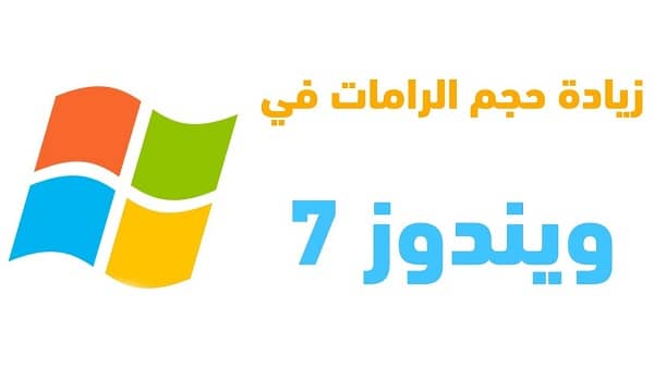 زيادة الرامات في ويندوز 7