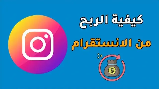 الربح من الانستقرام