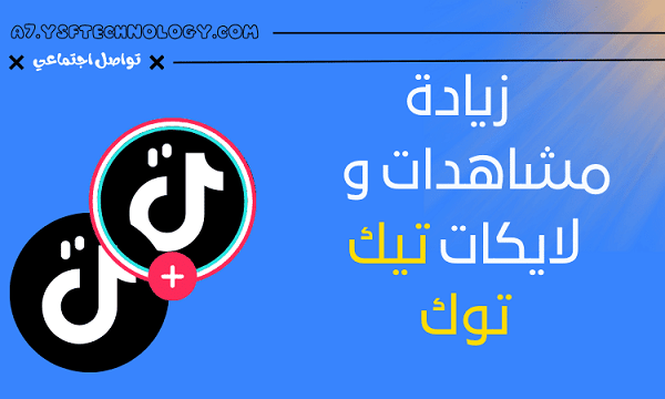 زيادة مشاهدات في تيك توك