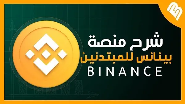 شرح منصة بينانس