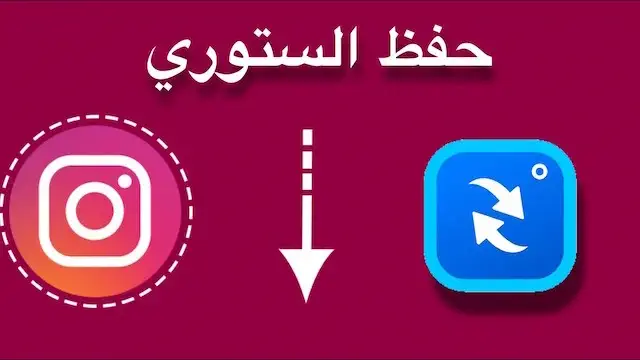 كيفية تنزيل ستوري انستقرام بدون برامج