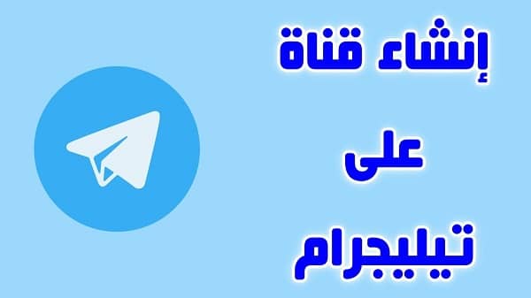 كيفية عمل قناة على التليجرام