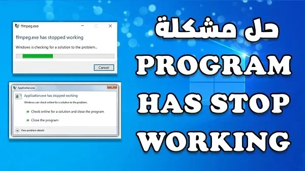 حل لمشكلة has stopped working