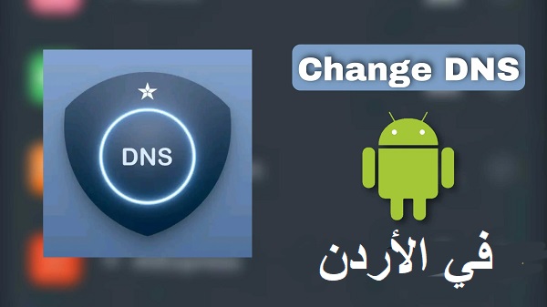 أفضل DNS في الأردن