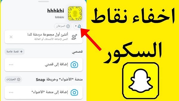 اخفاء النقاط في سناب شات