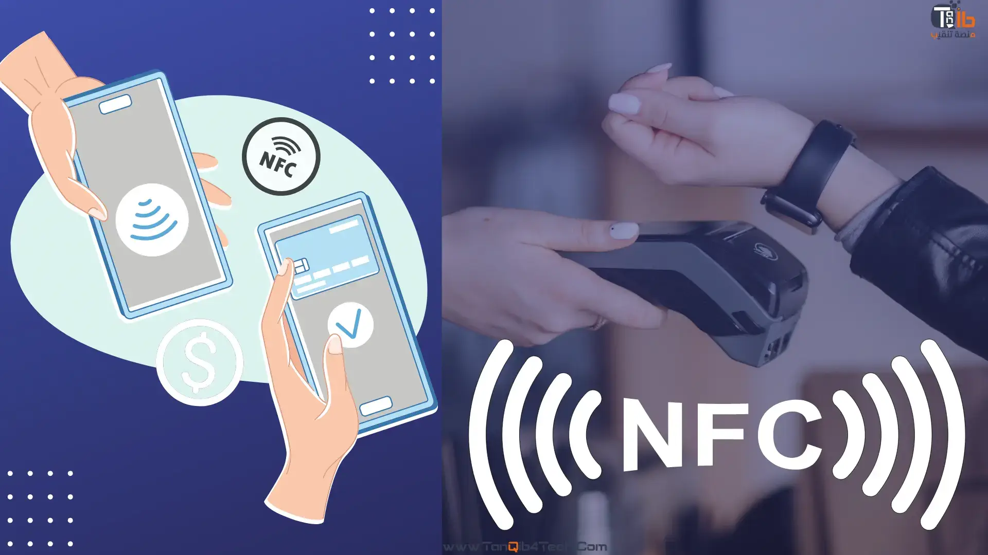 استخدامات تقنية NFC في الحياة اليومية