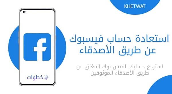 استرداد حساب فيس بوك عن الأصدقاء