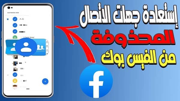 استيراد جهات الاتصال من فيس بوك