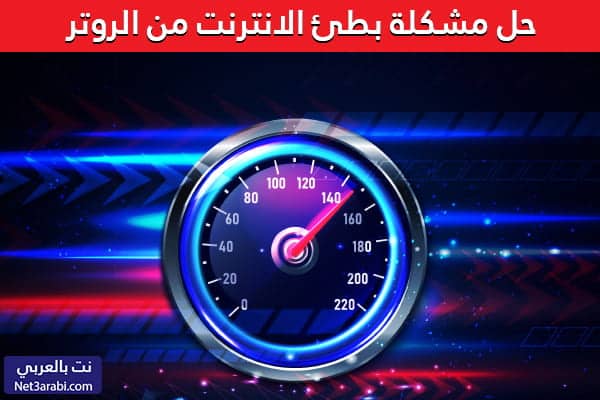 بطء النت من الراوتر WE