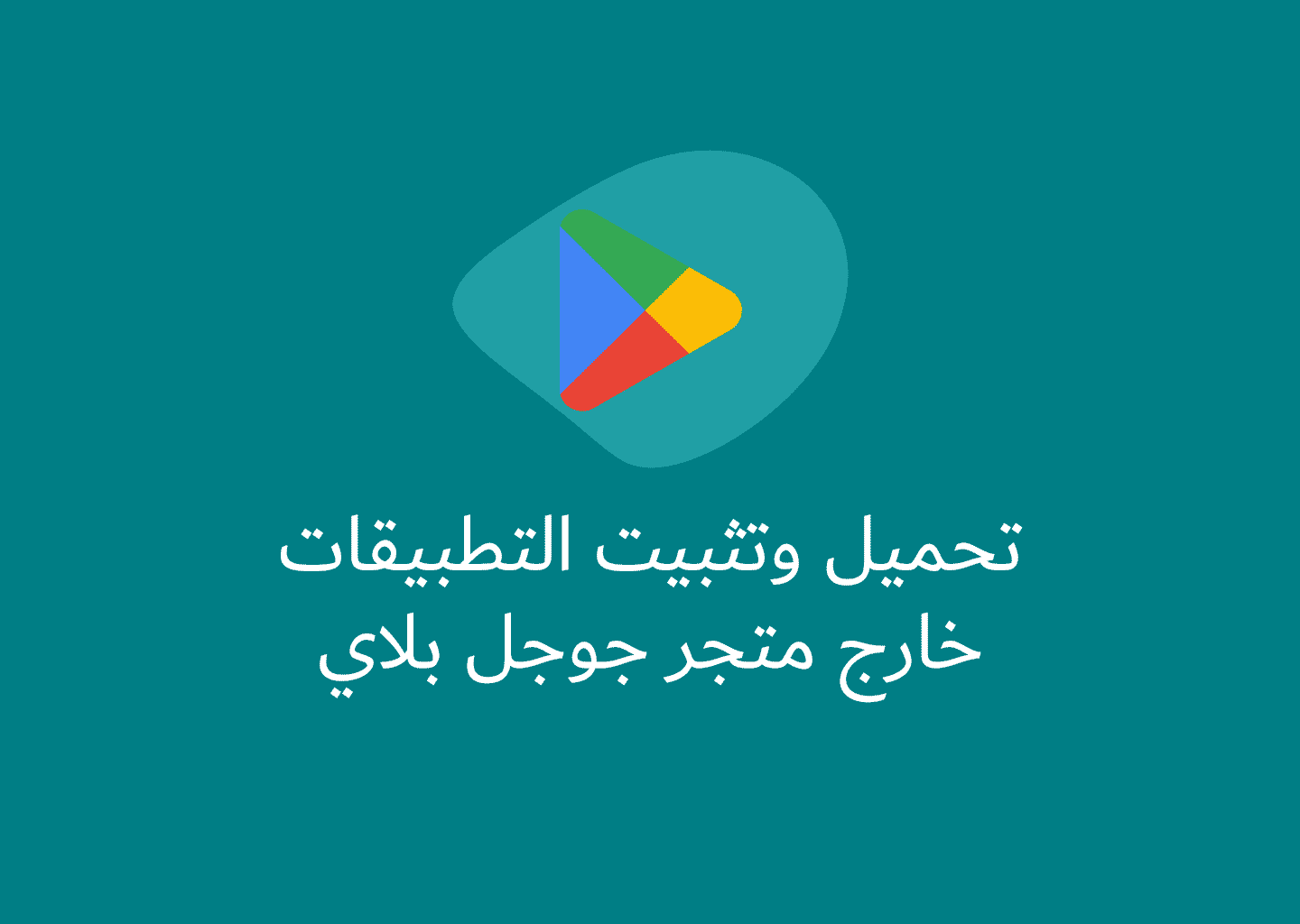 تثبيت التطبيق خارج المتجر