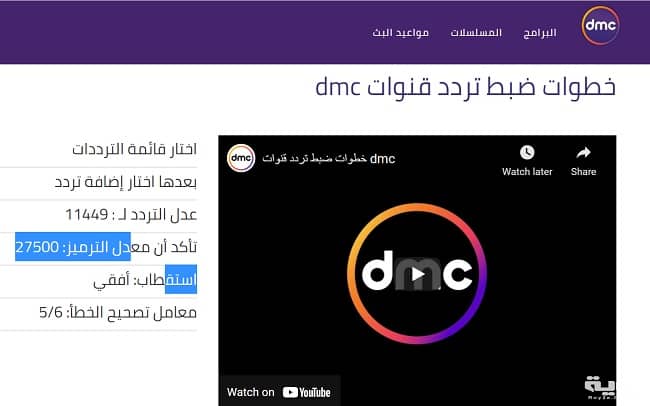 تردد 11449 قنوات DMC