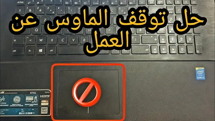 تشغيل التاتش باد في hp ويندوز 10