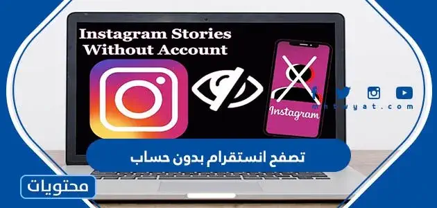 تصفح انستقرام بدون حساب 1