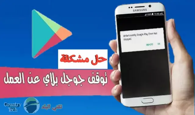 مشكلة توقف Google Play