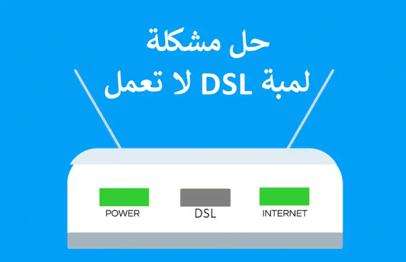 حل مشكلة انطفاء لمبة internet و dsl