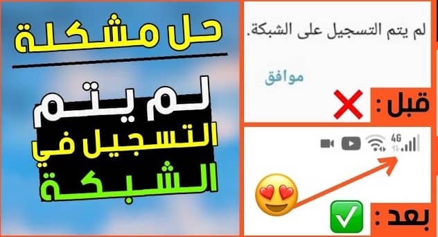 حل مشكلة لم يتم التسجيل على الشبكة