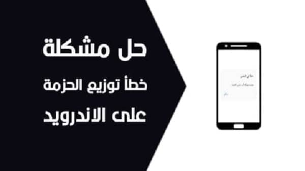 خطأ في توزيع الحزمة للاندرويد