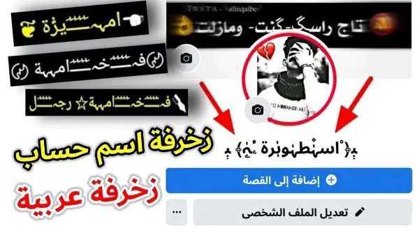 زخرفة اسماء الفيسبوك