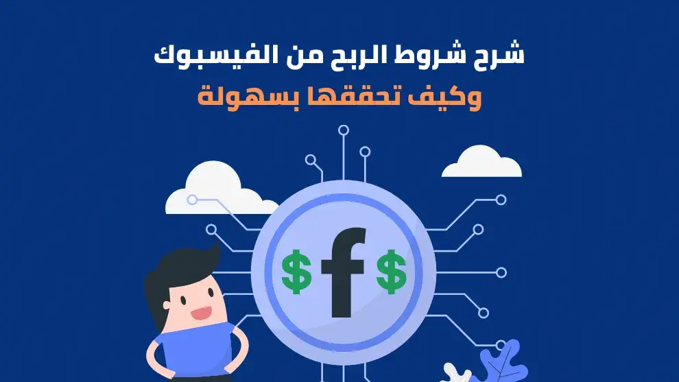 شروط الربح من الفيس بوك