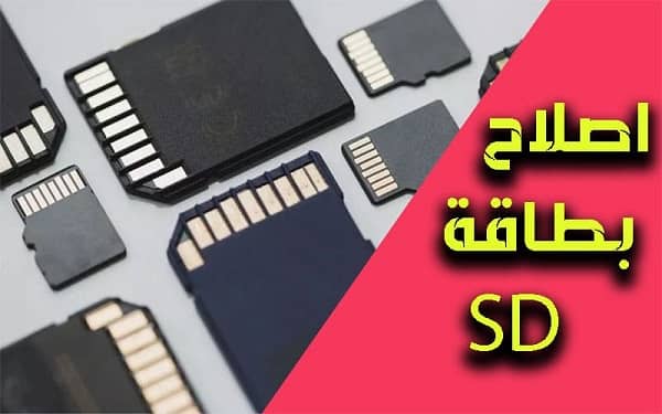 حل مشكلة عدم ظهور بطاقة SD بالهاتف