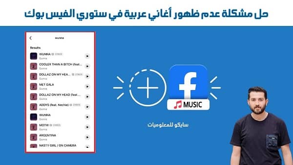 عدم ظهور الموسيقى في ستوري الفيس بوك