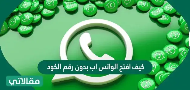 فتح الواتساب بدون رقم