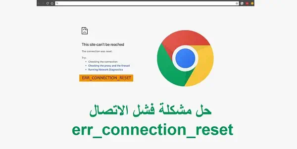 فشل الاتصال err_connection_reset