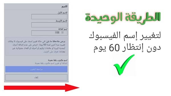 كيفية تغيير اسمك في الفيس بوك قبل 60 يومًا