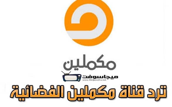 حل مشكلة تردد قناة مكملين