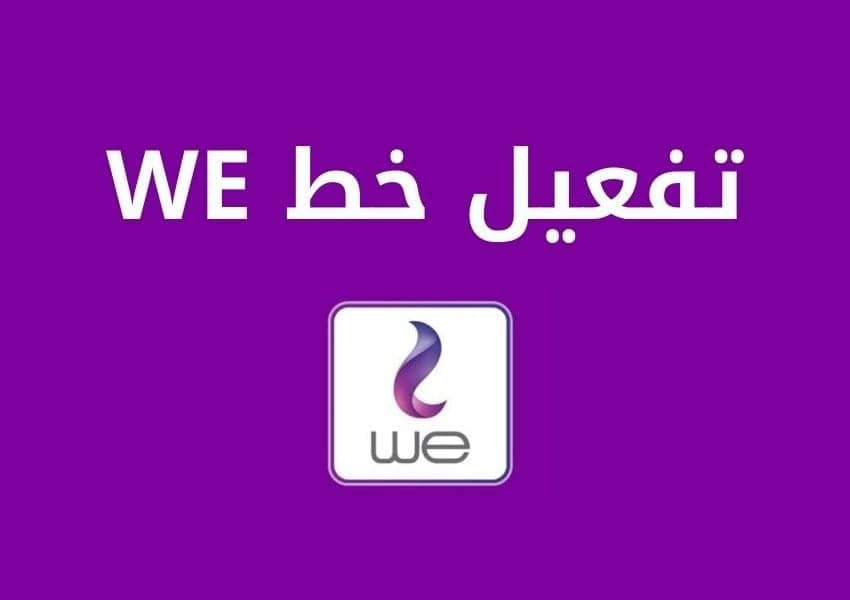 حل مشكلة توقف خط we