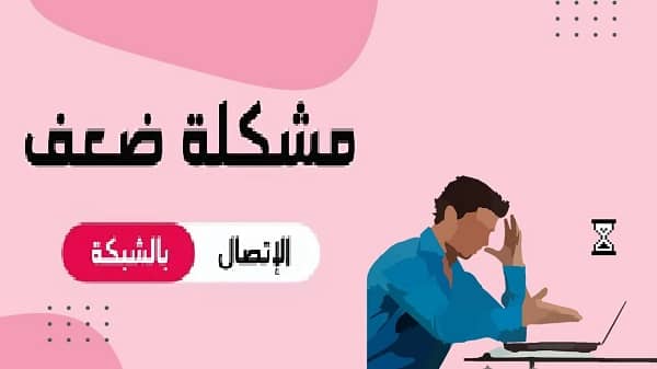 مشكلة ضعف الشبكة في الاندرويد