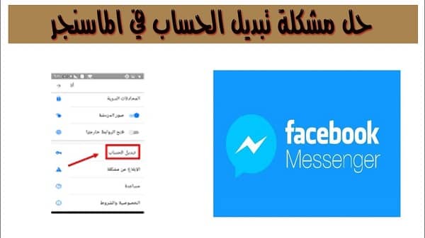 مشكلة ظهور تبديل الحساب في الماسنجر