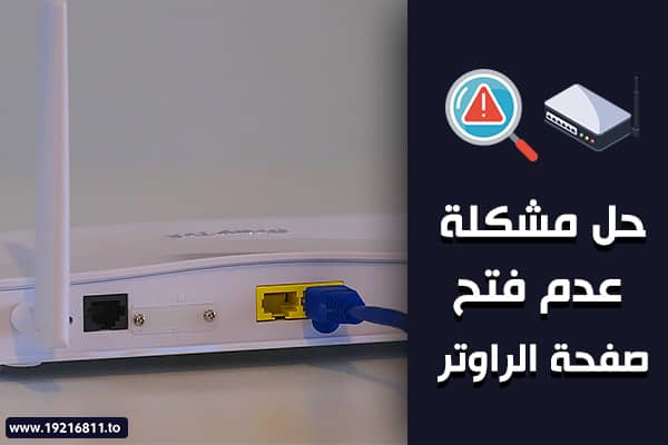 مشكلة عدم فتح صفحة الراوتر