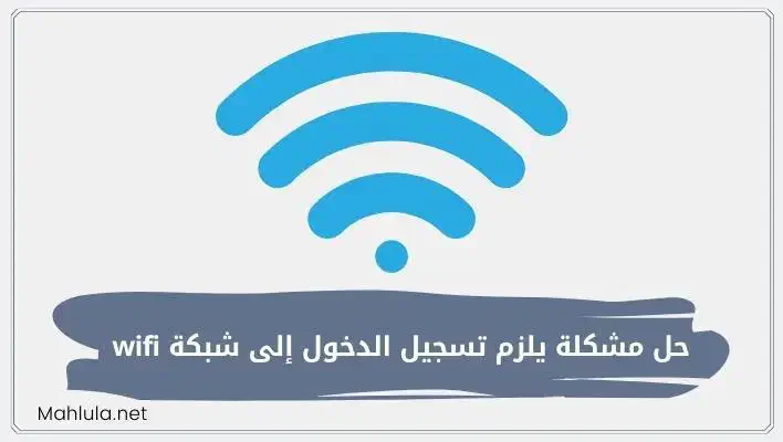 حل مشكلة يلزم تسجيل الدخول إلى شبكة WiFi