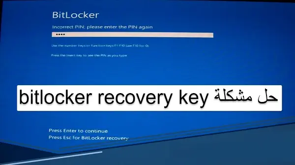مشكلة bitlocker recovery key