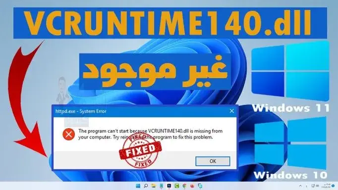 مشكلة vcruntime140_1.dll لتشغيل البرامج