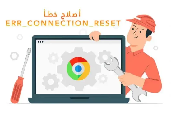 فشل الاتصال err_connection_reset