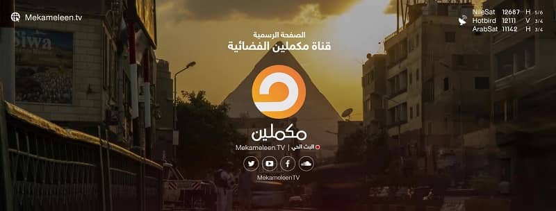 حل مشكلة تردد قناة مكملين