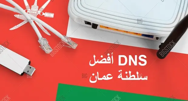 أفضل DNS في سلطنة عمان