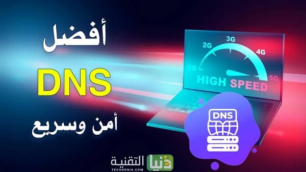 أفضل dns في مصر