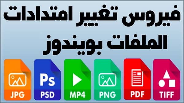 إزالة فيروس تغيير امتداد الملفات