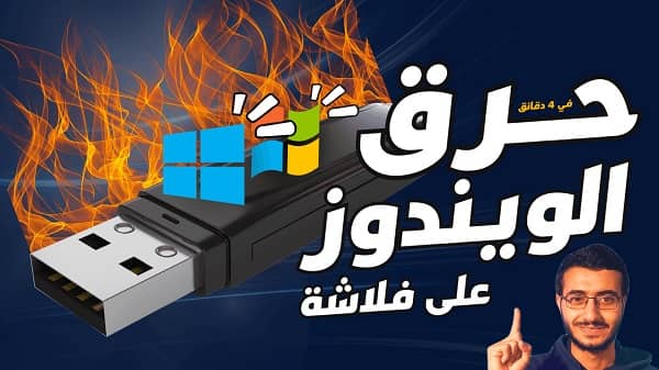 اخذ نسخة من الويندوز على فلاشة